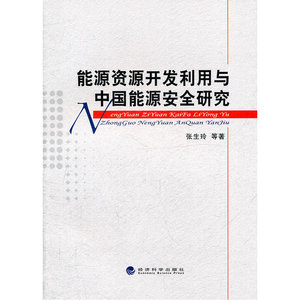 能源资源开发利用与中国能源安全研究