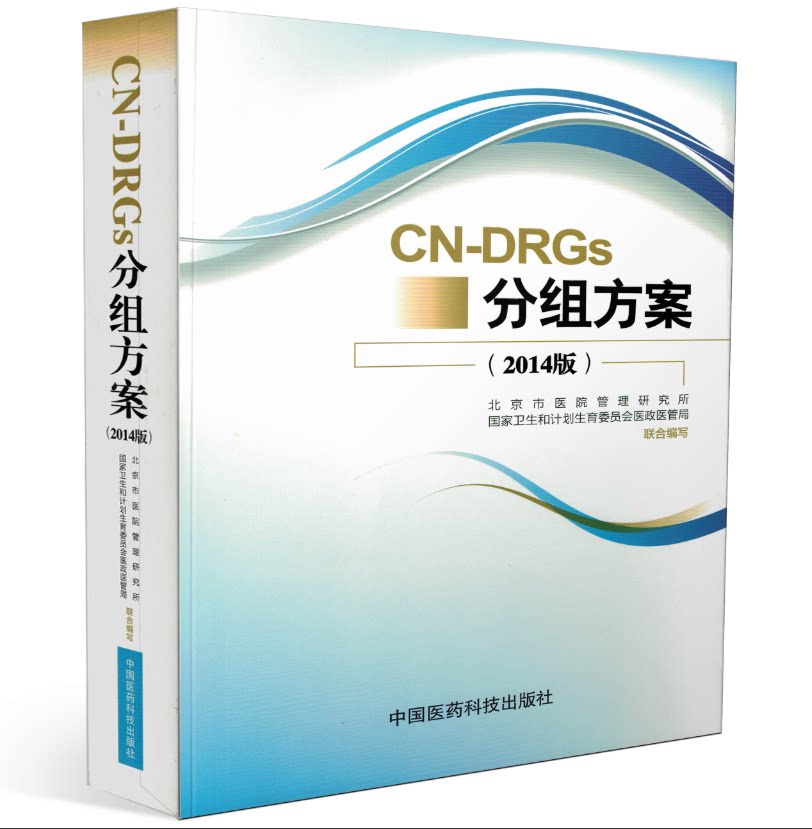 包邮正版 CN-DRGs分组方案(2014版)疾病诊断相关分组 北京市医院管理研究所、国家卫生和计划生育委员会医政医管局/联合编写