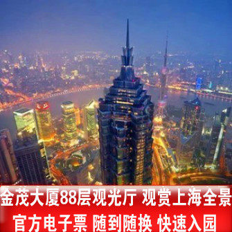 Day can be set Quick admission Follow up Shanghai Jinmao Tower 88 Sightseeing Hall admission ticket Electronic ticketin the Attraction tickets/Live performance/Theme Parks , Domestic Ticketing category - from Buy2taobao.com to provide professional Taobao agent buy service
