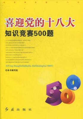 正版 喜迎党的十八大知识竞赛500题 《喜迎党的十八大知识竞赛500题》写组 书店 党章书籍 书 畅想畅销书