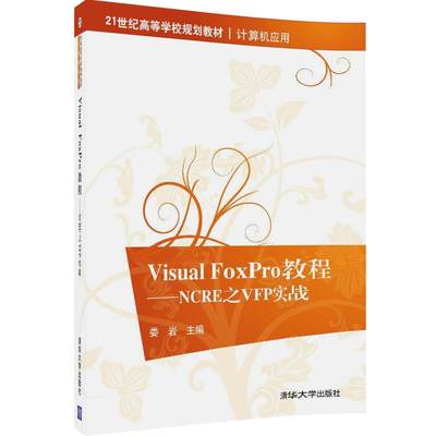 Visual FoxPro教程—NCRE之VFP实战