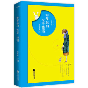 ZKC  正版 如果我们不曾相遇/刘采采/9787539996400