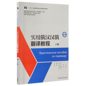 实用俄汉汉俄翻译教程(附参考译文下第3版高等学校俄语专业