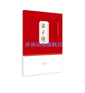 注音版版【正版现货】中华传统文化经典诵读 弟子规 济南出版社