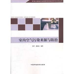 室内空气污染来源与防治