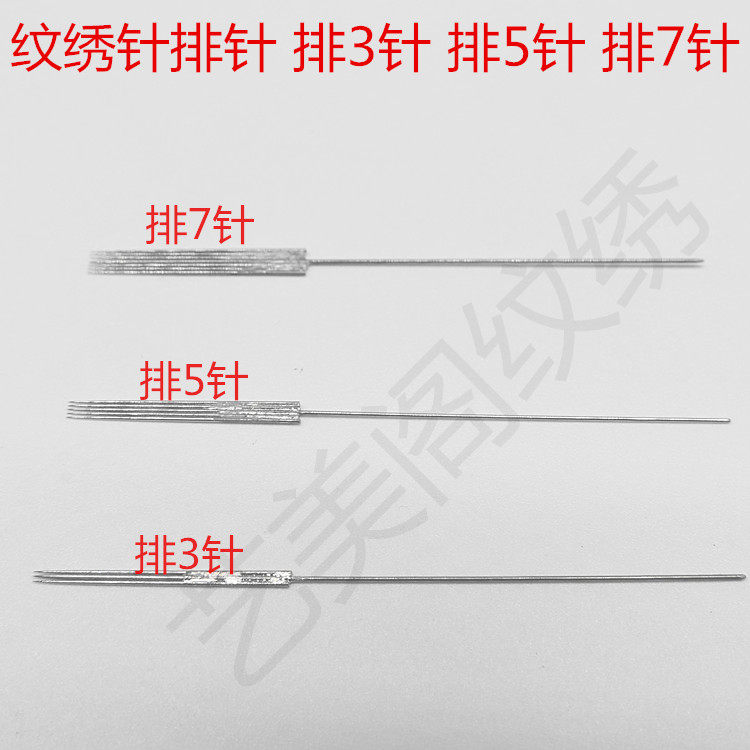 排7针纹绣机器美瞳眼线五排针