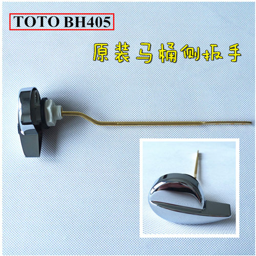 原装TOTO马桶侧扳手BH405 CW886 867 854 988 867 844 水箱配件
