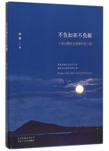 不负如来不负卿(六世达赖仓央嘉措的诗与情)
