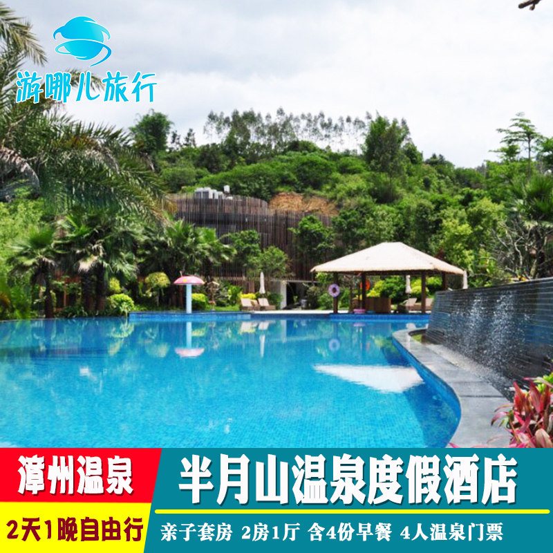 漳州长泰温泉半月山酒店2天1晚酒店套餐亲子套2房温泉4张 早餐4份,景点门票/演艺演出/周边游,境内酒景套餐,淘宝优惠券,粉丝福利购,淘宝优惠卷