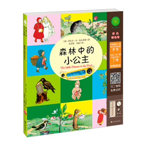 【中信书店 正版书籍】森林中的小公主(附光盘) (德)西比尔·冯·奥尔弗斯|译者:杜彦婷//宋丽 绘本少儿
