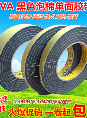 5mm厚EVA泡沫黑色单面胶带 隔音防撞 密封条海绵胶带5-10-20-60MM