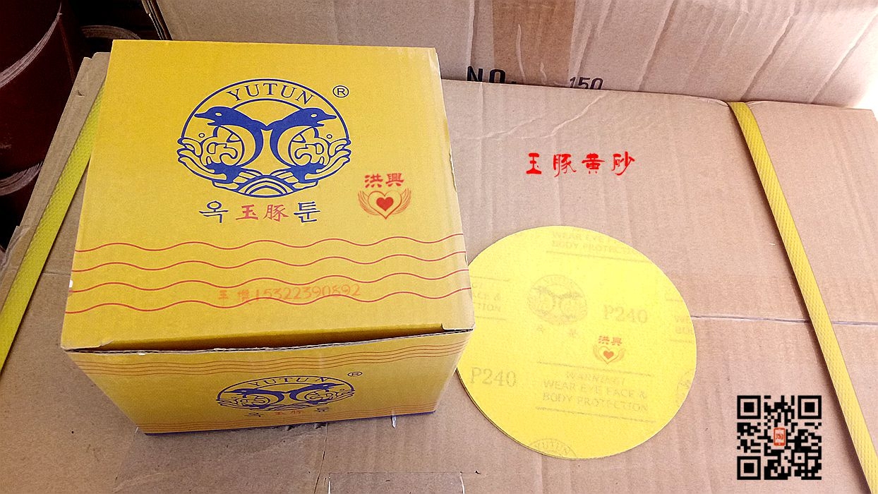 韩国进口玉豚背面植绒黄砂6寸圆形砂纸高档汽车美容氧化铝砂纸片