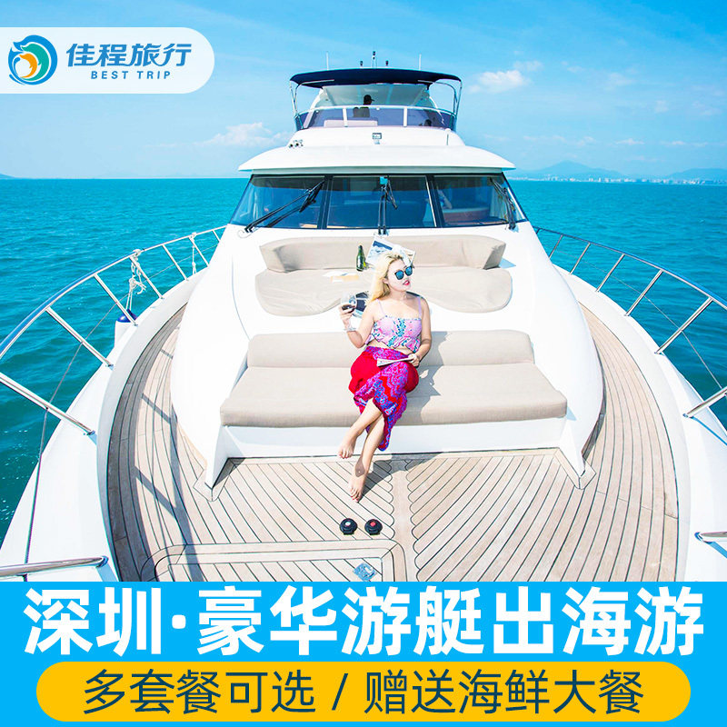 深圳大鹏南澳七星湾豪华游艇出租包船出海海上观光一日游赠摩托艇|ruв категории праздник линий/отправить закрыть визы/служба туризма, круиз/круиз, внутренние круизных судов/круиз - от Buy2taobao.com для оказания профессиональной услуги покупки агента Taobao