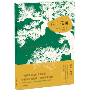 当当网 盖尔.月山作品:武士花园盖尔·月山  著，  雷淑容  译 译林出版社 正版书籍