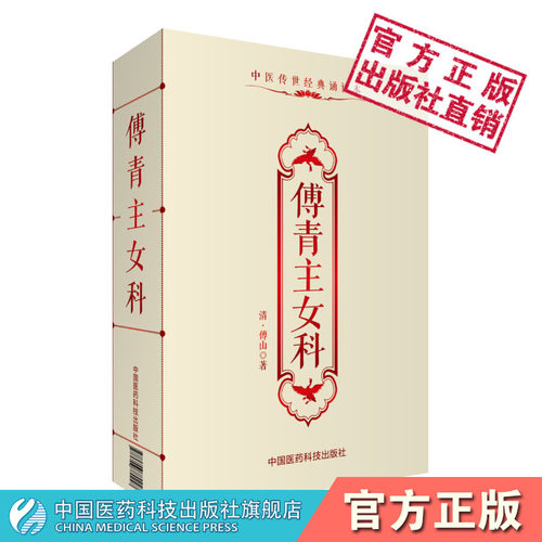 傅青主女科便携本妇产科案头书