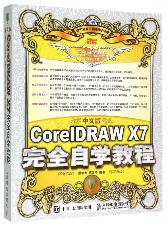 【正版包邮】中文版CoreIDRAW X7完全自学教程 正版书籍 木垛图书