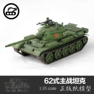 中国62式轻型坦克1比35纸模型