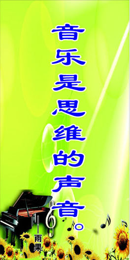 748海报印制展板写真喷绘352学校校园音乐室名人名言标语之雨果