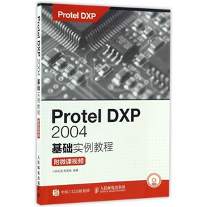 Protel DXP 2004基础实例教程 林凤涛,贾雪艳 编著 正版书籍