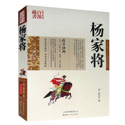 杨家将/中国古典名著百部藏书 珍藏版 【名著精读】感受国学博大精深 {明}  熊大木  著  云南出版集团公司SZM