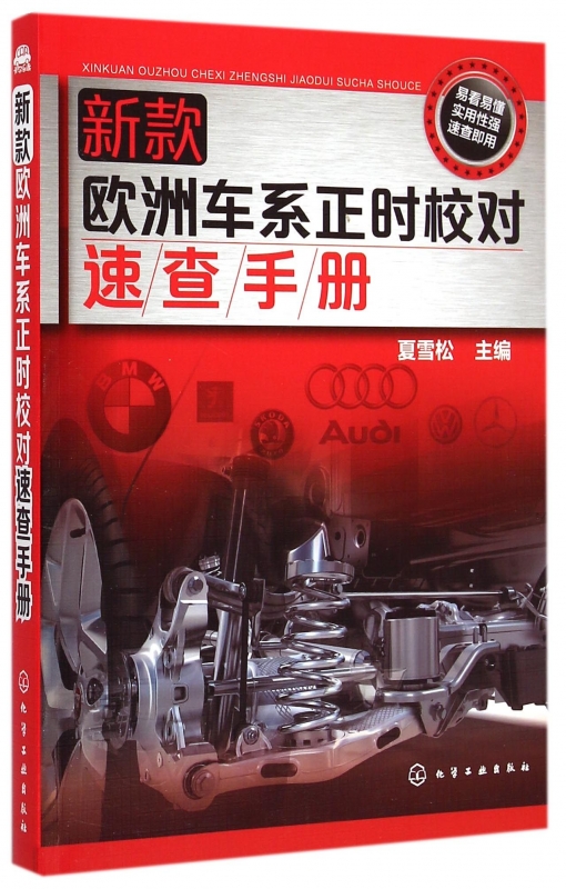 【正版包邮】新款欧洲车系正时校对速查手册 正版书籍 木垛图书