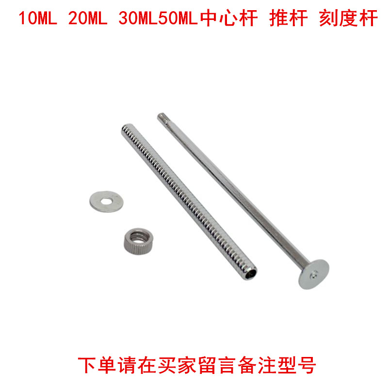 佳善10ML 20ML 30ML 50ML 金属注射器中心杆 刻度管 芯杆 推杆
