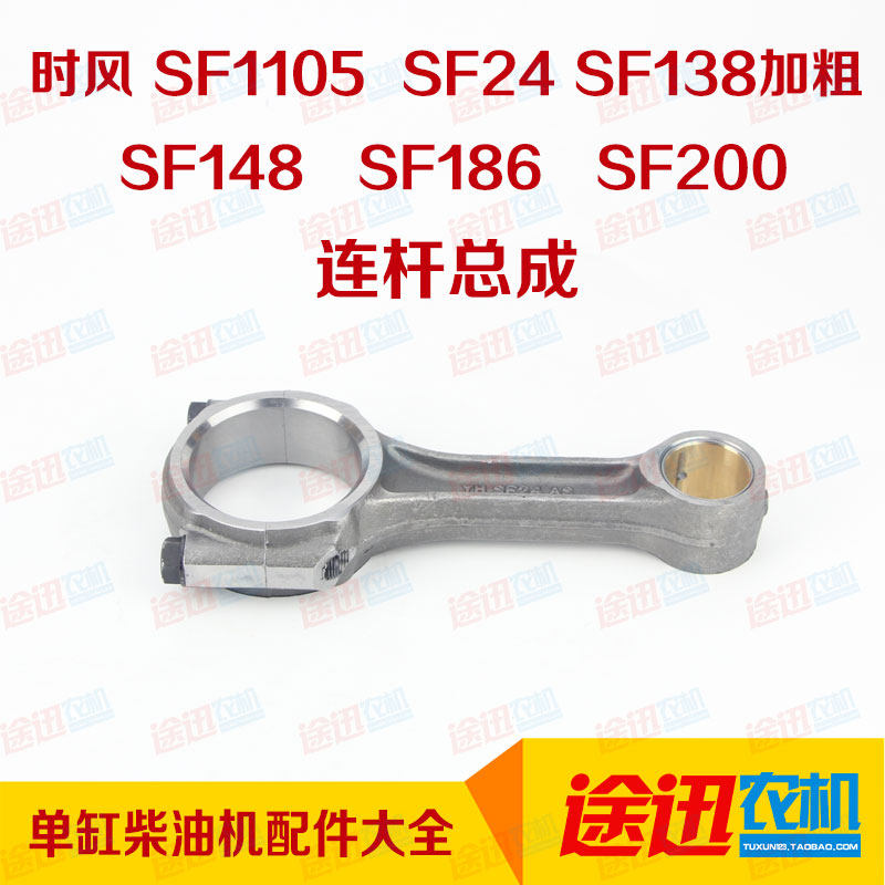 SF24 SF138 SF148 SF186 SF188 连杆总成 时风单缸柴油机配件