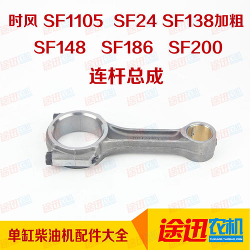 时风连杆SF24SF138SF148SF186SF188连杆总成时风单缸柴油机配件
