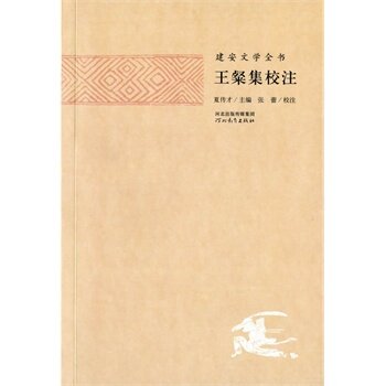 建安文学全书 王粲集校注 河北教育出版社 J图片
