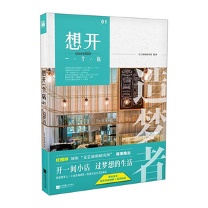 【中信书店 正版书籍】想开一个店(1造梦者) 时尚/美妆时尚生活