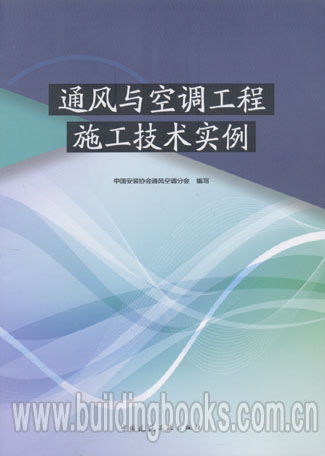 通风与空调工程施工技术实例