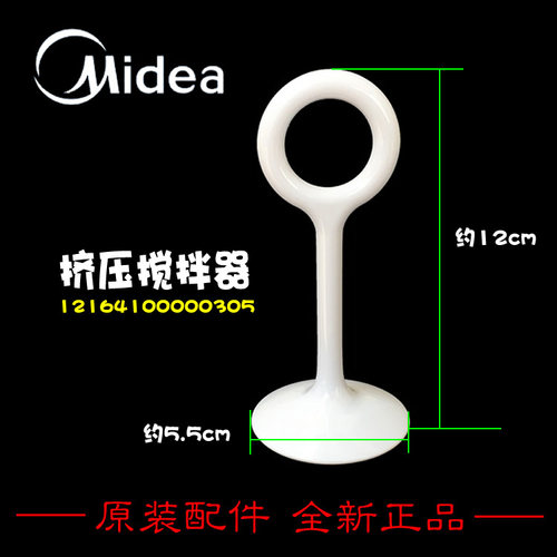 原装美的豆浆机配件压浆棒搅拌器棒DJ13B-HCL6/HCN1/HJC2XL/HJK2