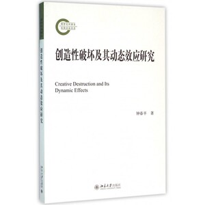 创造性破坏及其动态效应研究