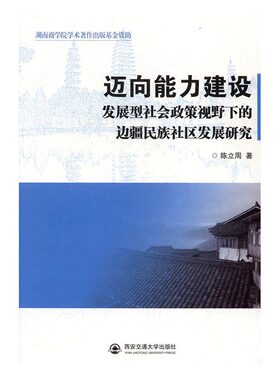 正版包邮 迈向能力建设:发展型社会政策视野下的边疆民族社区发展研究 陈立周 书店 中国近现代小说书籍 书 畅想畅销书