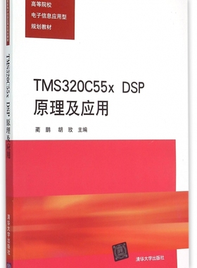 TMS320C55x DSP原理及应用(高等院校电子信息