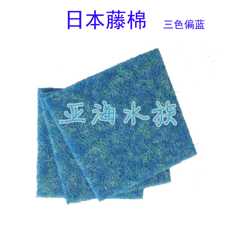 德国纯蓝藤棉 日本三色藤棉 生化棉 过滤棉 粗线生化毡