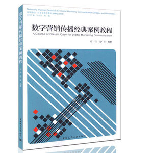 数字营销传播经典案例教程  高等院校广告专业数字营销传播规划教材