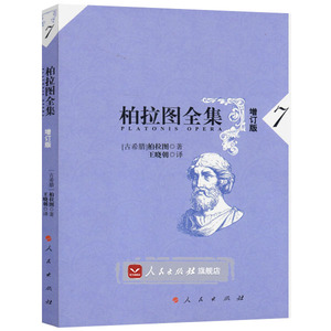 【人民出版社】柏拉图全集【增订版】7 正版图书