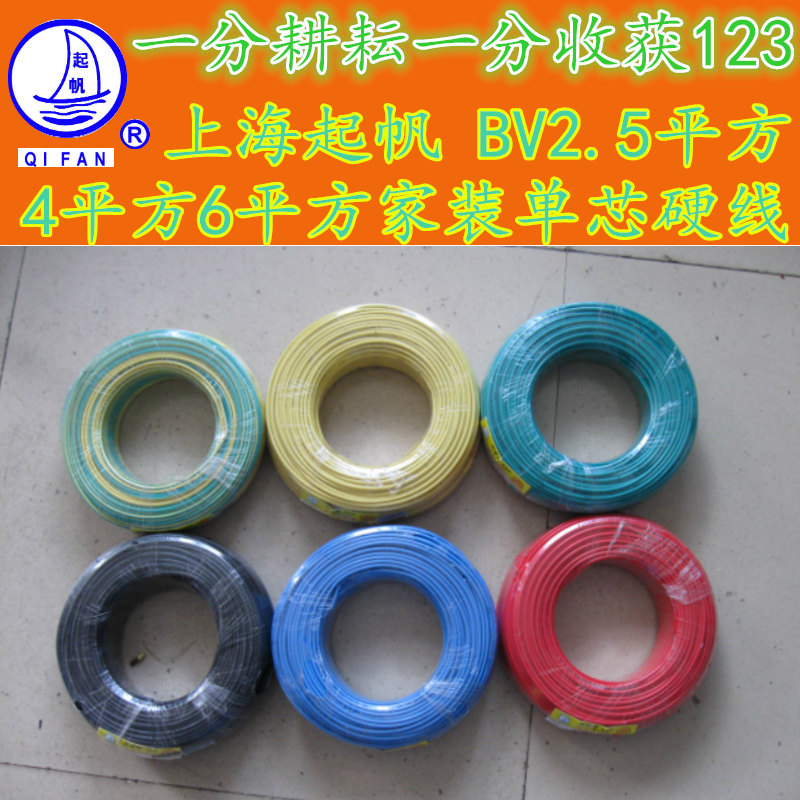 起帆电线电缆BV2.5/4/6平方单芯硬线家用家装电线电源线国标正品