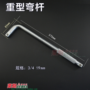 4寸重型套筒弯杆套筒扳杆接杆19mm系列套筒附件重型L型套筒扳手