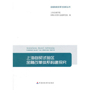 上海自贸试验区金融改革体系构建研究