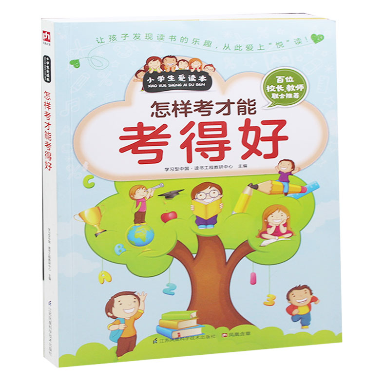 怎样考才能考得好 小学生学习方法书籍考试方法学习方法缓解考试压力超长发挥书籍二年级三年级四年级五年级六年级正版课外书