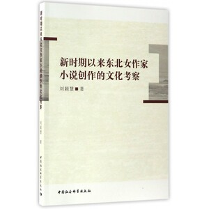 【正版】新时期以来东北女作家小说创作的文化考察