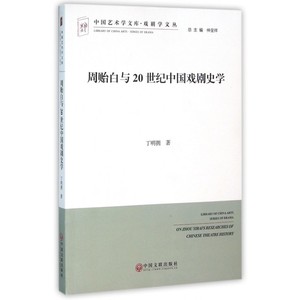 周贻白与20世纪中国戏剧史学 丁明拥 著 正版书籍