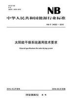 NB/T 34022-2015 太阳能干燥系统通用技术要求