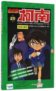 名侦探柯南抓帧漫画(25)