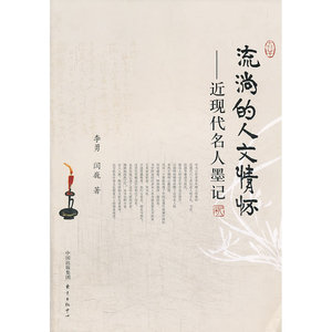 流淌的人文情怀——近现代名人墨记