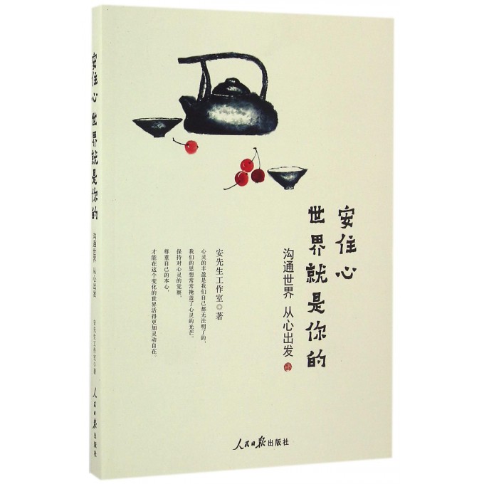 安住心 世界就是你的 安先生工作室 著  正版书籍  博库网