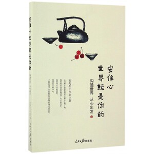 安住心 世界就是你的 安先生工作室 著  正版书籍  博库网