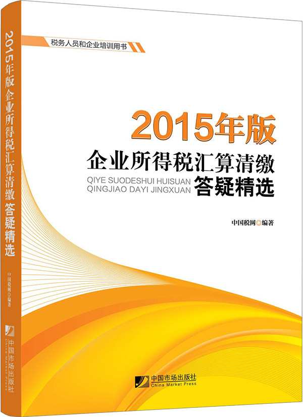 2015年版企业所得税汇算清缴答疑（中国税网组织国家税务主管部门相关负责人编写，搭档 书店 中国税网 财政税收书籍 书